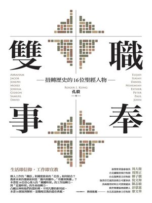 cover image of 雙職事奉